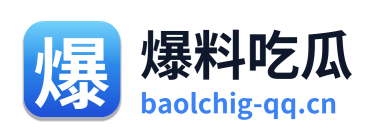 爆料吃瓜